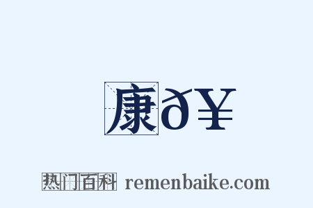 康𥳑是什么意思的图片